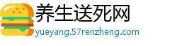 养生送死网